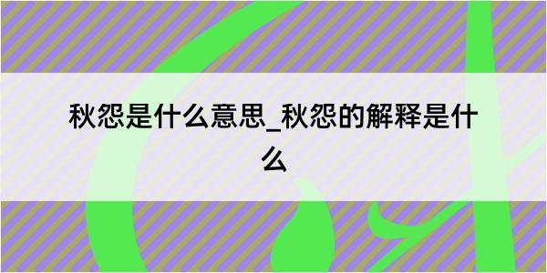 秋怨是什么意思_秋怨的解释是什么