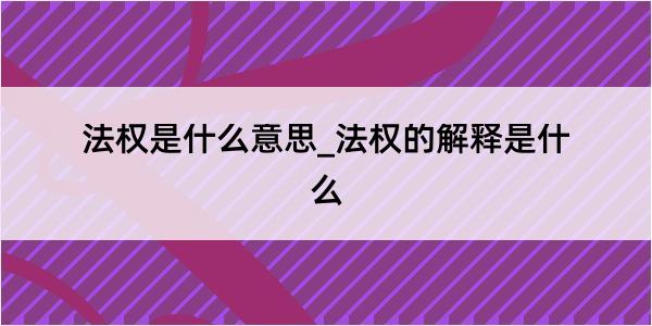 法权是什么意思_法权的解释是什么