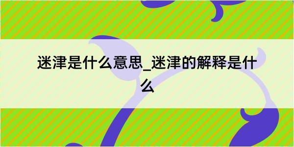 迷津是什么意思_迷津的解释是什么