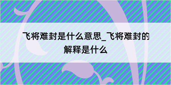 飞将难封是什么意思_飞将难封的解释是什么