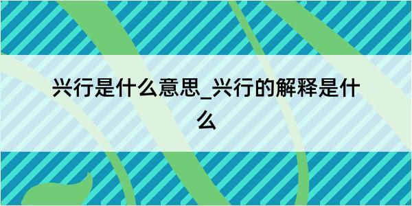 兴行是什么意思_兴行的解释是什么