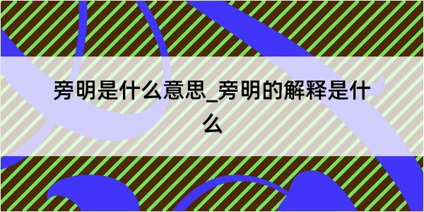 旁明是什么意思_旁明的解释是什么