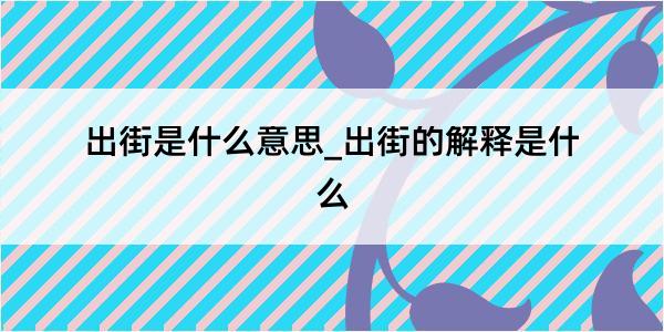 出街是什么意思_出街的解释是什么