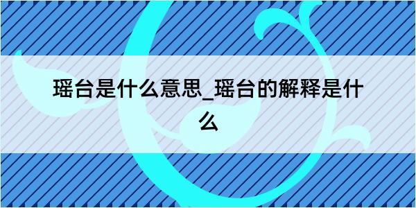 瑶台是什么意思_瑶台的解释是什么