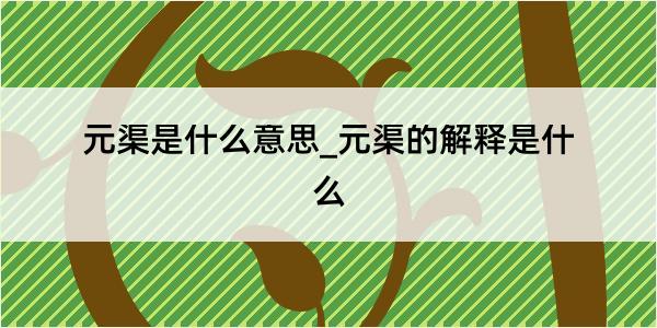 元渠是什么意思_元渠的解释是什么