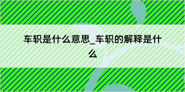 车轵是什么意思_车轵的解释是什么