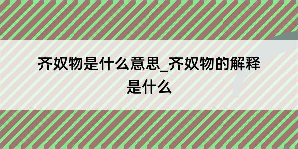 齐奴物是什么意思_齐奴物的解释是什么