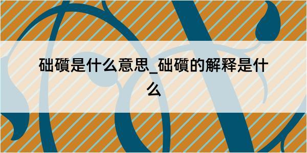 础礩是什么意思_础礩的解释是什么