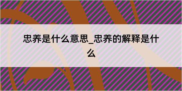 忠养是什么意思_忠养的解释是什么