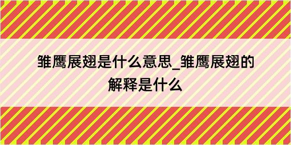 雏鹰展翅是什么意思_雏鹰展翅的解释是什么