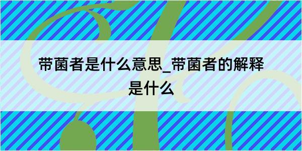 带菌者是什么意思_带菌者的解释是什么