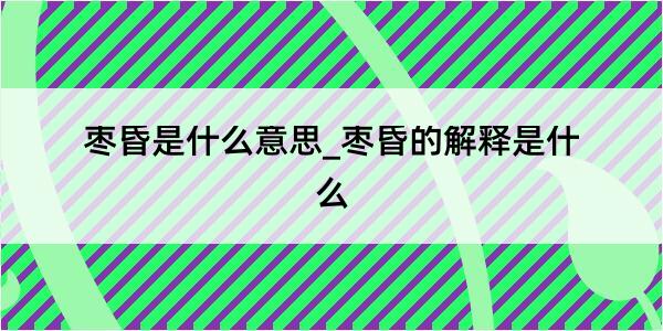 枣昏是什么意思_枣昏的解释是什么