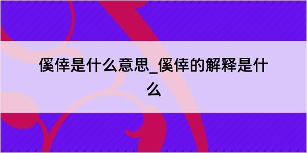 傒倖是什么意思_傒倖的解释是什么