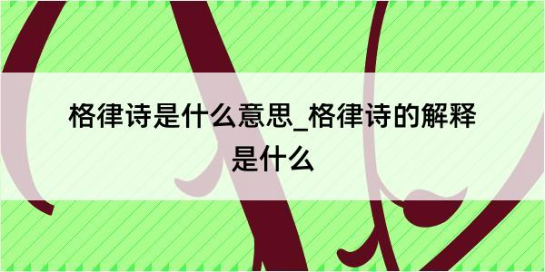 格律诗是什么意思_格律诗的解释是什么