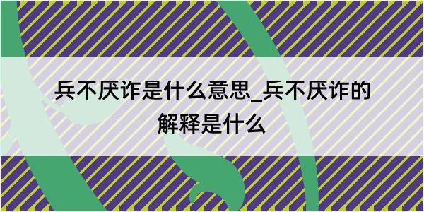 兵不厌诈是什么意思_兵不厌诈的解释是什么