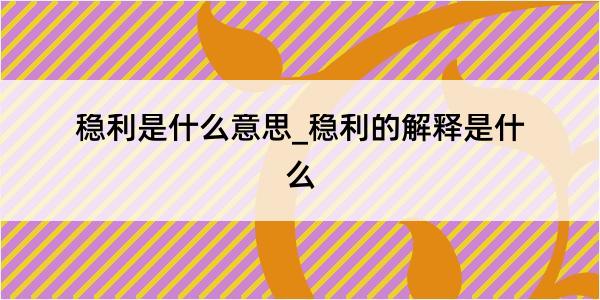 稳利是什么意思_稳利的解释是什么