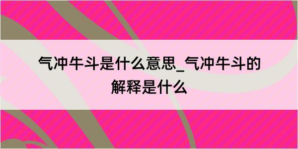 气冲牛斗是什么意思_气冲牛斗的解释是什么