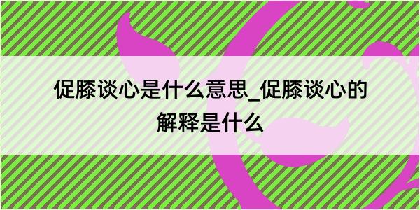 促膝谈心是什么意思_促膝谈心的解释是什么