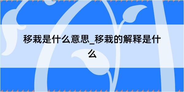 移栽是什么意思_移栽的解释是什么