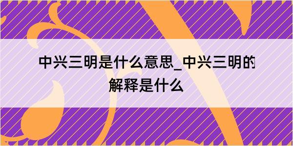 中兴三明是什么意思_中兴三明的解释是什么