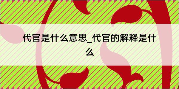 代官是什么意思_代官的解释是什么