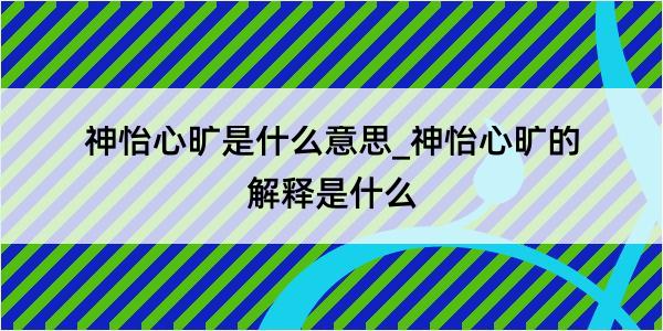 神怡心旷是什么意思_神怡心旷的解释是什么