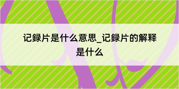 记録片是什么意思_记録片的解释是什么