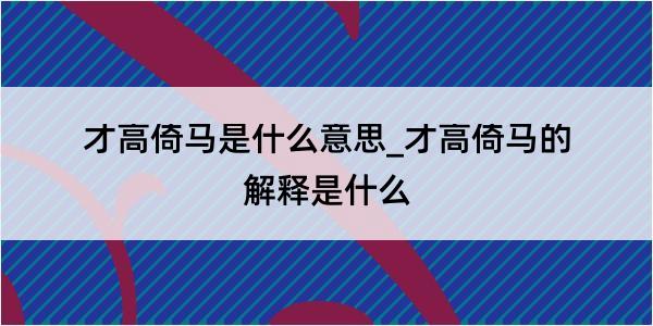 才高倚马是什么意思_才高倚马的解释是什么