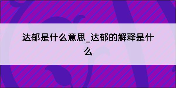 达郁是什么意思_达郁的解释是什么