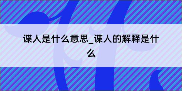 谍人是什么意思_谍人的解释是什么