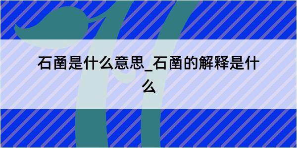 石圅是什么意思_石圅的解释是什么