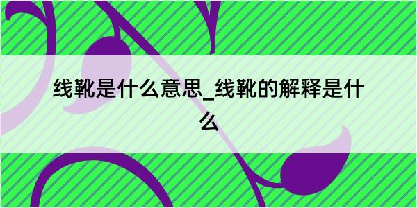 线靴是什么意思_线靴的解释是什么