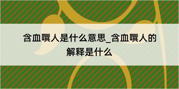 含血噀人是什么意思_含血噀人的解释是什么