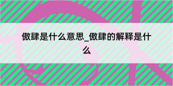 傲肆是什么意思_傲肆的解释是什么