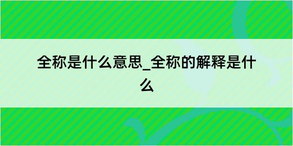 全称是什么意思_全称的解释是什么