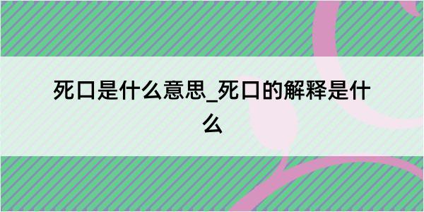 死口是什么意思_死口的解释是什么