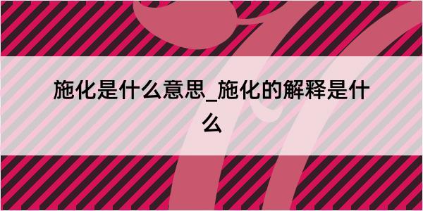 施化是什么意思_施化的解释是什么