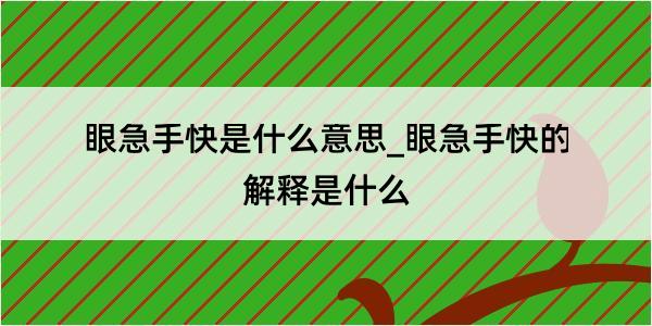 眼急手快是什么意思_眼急手快的解释是什么