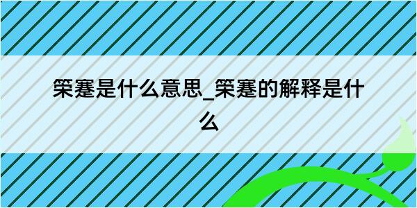 筞蹇是什么意思_筞蹇的解释是什么