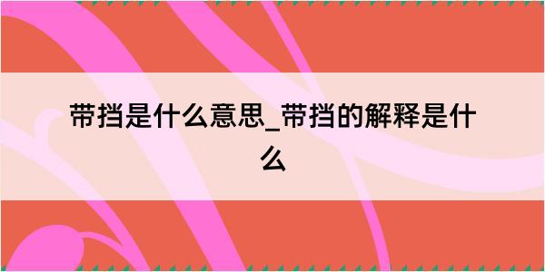 带挡是什么意思_带挡的解释是什么