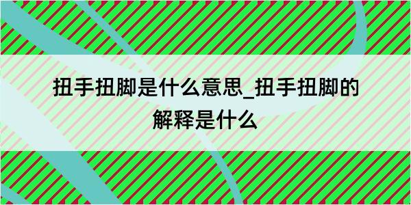 扭手扭脚是什么意思_扭手扭脚的解释是什么