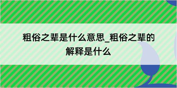 粗俗之辈是什么意思_粗俗之辈的解释是什么