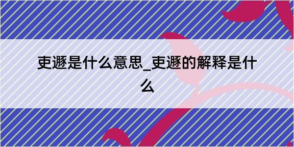 吏遯是什么意思_吏遯的解释是什么