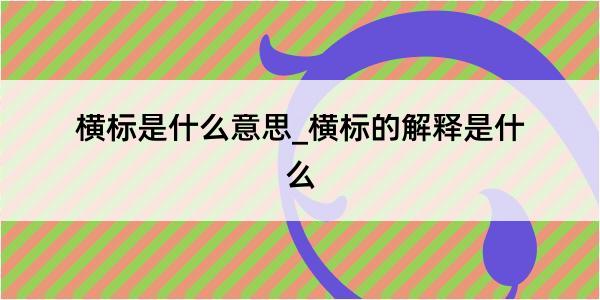 横标是什么意思_横标的解释是什么