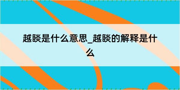 越睒是什么意思_越睒的解释是什么