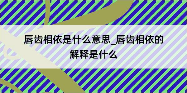 唇齿相依是什么意思_唇齿相依的解释是什么