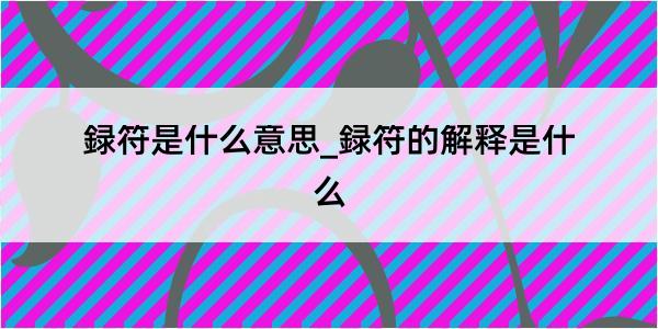 録符是什么意思_録符的解释是什么