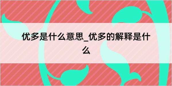 优多是什么意思_优多的解释是什么