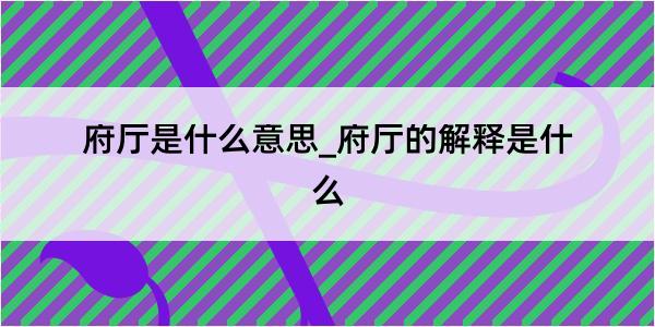 府厅是什么意思_府厅的解释是什么