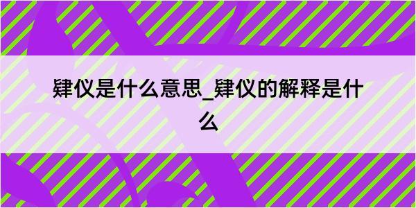 肄仪是什么意思_肄仪的解释是什么